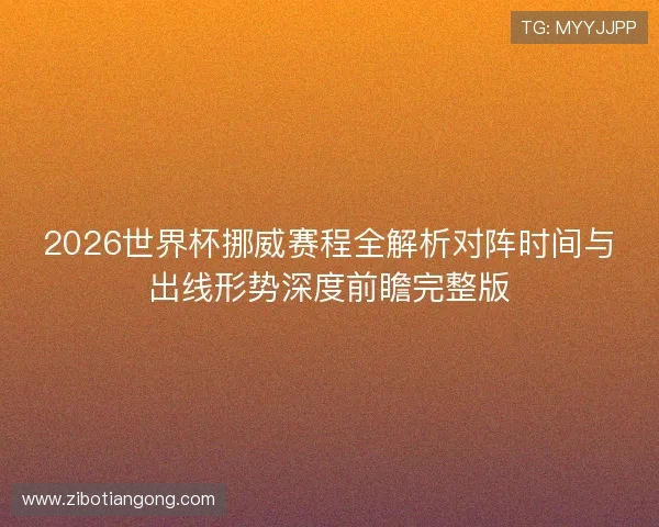 2026世界杯挪威赛程全解析对阵时间与出线形势深度前瞻完整版