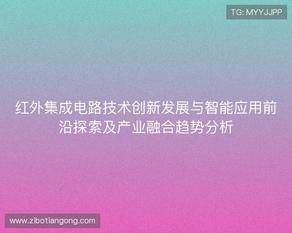 红外集成电路技术创新发展与智能应用前沿探索及产业融合趋势分析